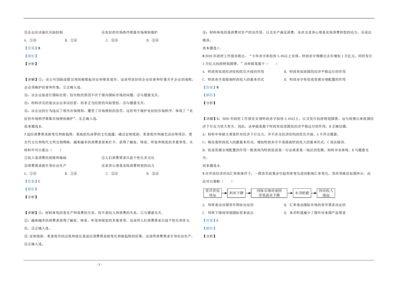 2020年江苏省高考政治试卷解析版_全国卷+地方卷_9.政治_1.政治高考真题试卷_2008-2020年_地方卷_江苏高考政治08-20_A3word版_PDF版（赠送）