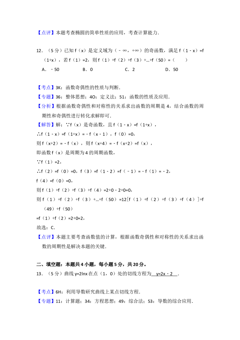 2018年全国统一高考数学试卷（文科）（新课标Ⅱ）（解析版）_全国卷+地方卷_2.数学_1.数学高考真题试卷_2008-2020年_地方卷_辽宁省高考数学08-22_数学（文科）_A4word版
