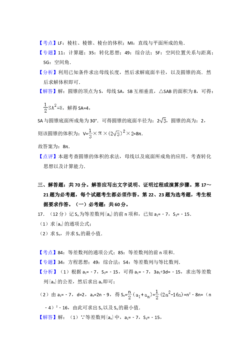2018年全国统一高考数学试卷（文科）（新课标Ⅱ）（解析版）_全国卷+地方卷_2.数学_1.数学高考真题试卷_2008-2020年_地方卷_辽宁省高考数学08-22_数学（文科）_A4word版