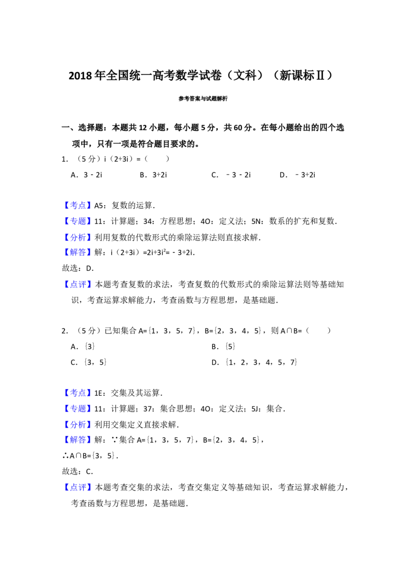 2018年全国统一高考数学试卷（文科）（新课标Ⅱ）（解析版）_全国卷+地方卷_2.数学_1.数学高考真题试卷_2008-2020年_地方卷_辽宁省高考数学08-22_数学（文科）_A4word版