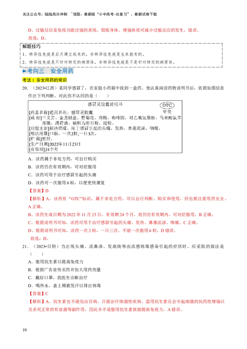 专题12健康地生活（解析版）_02中考总复习（2026版更新中）_08-生物-中考总复习_2024年中考复习资料_专项复习_备战2024年中考生物真题题源解密