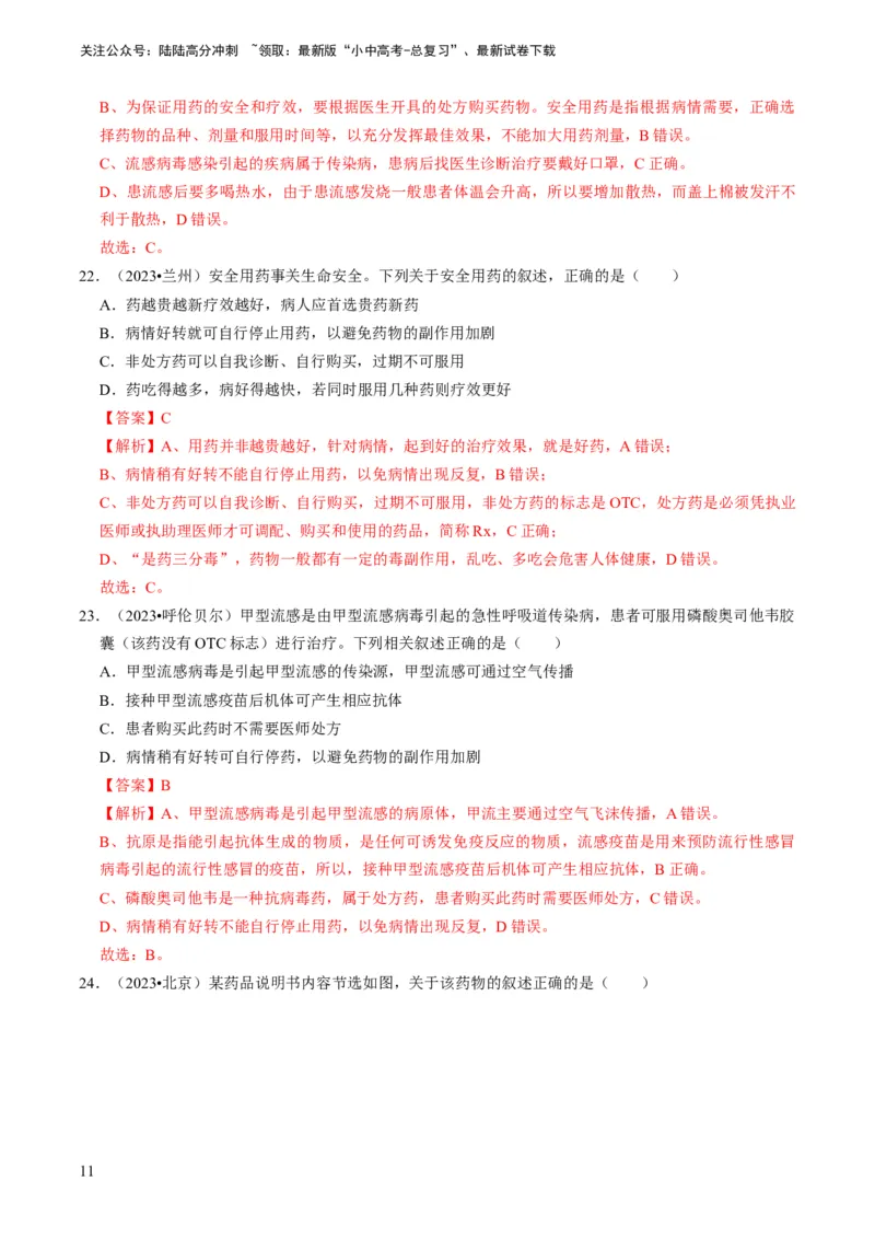 专题12健康地生活（解析版）_02中考总复习（2026版更新中）_08-生物-中考总复习_2024年中考复习资料_专项复习_备战2024年中考生物真题题源解密