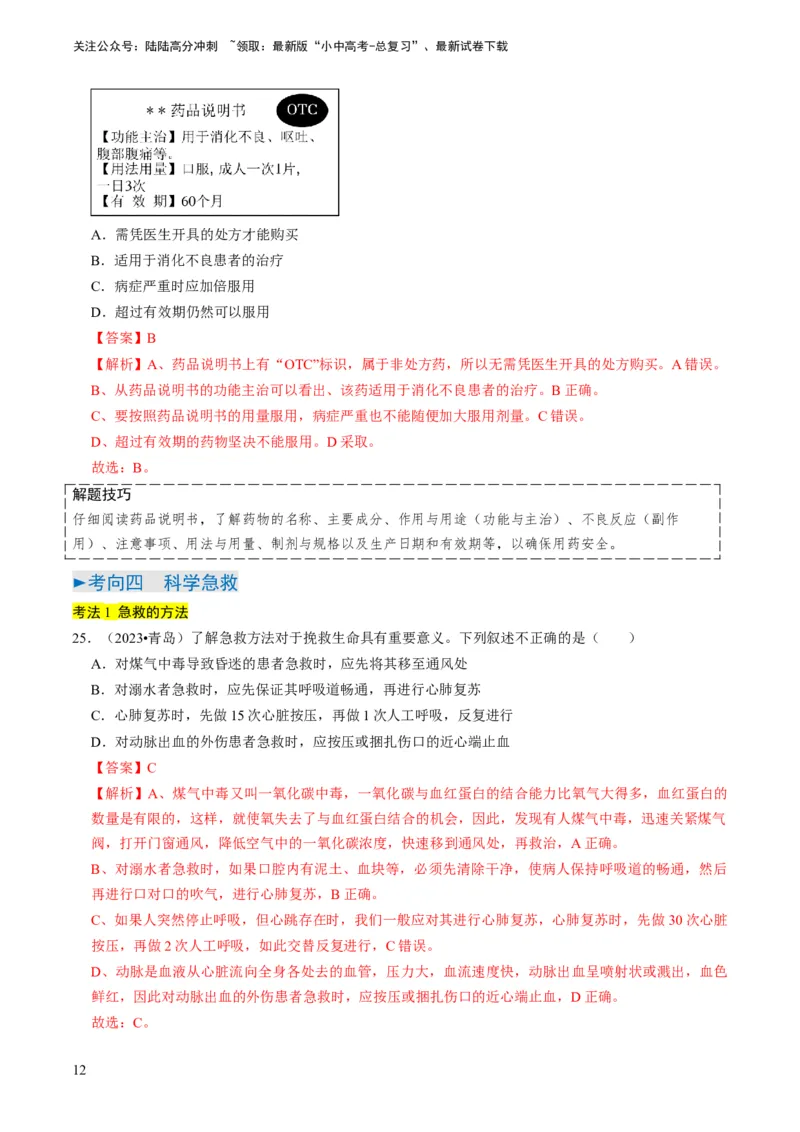 专题12健康地生活（解析版）_02中考总复习（2026版更新中）_08-生物-中考总复习_2024年中考复习资料_专项复习_备战2024年中考生物真题题源解密