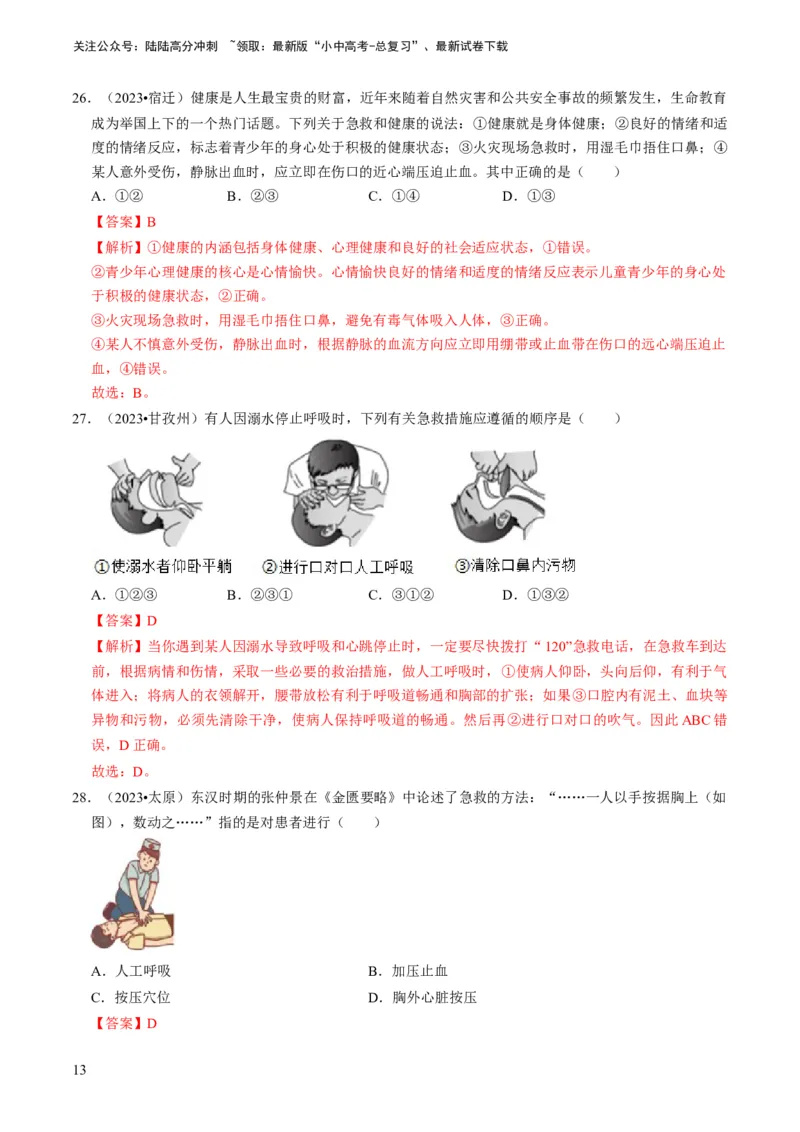 专题12健康地生活（解析版）_02中考总复习（2026版更新中）_08-生物-中考总复习_2024年中考复习资料_专项复习_备战2024年中考生物真题题源解密