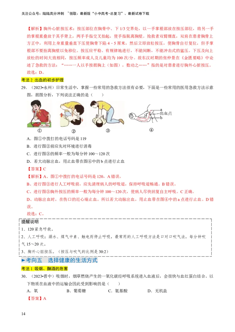 专题12健康地生活（解析版）_02中考总复习（2026版更新中）_08-生物-中考总复习_2024年中考复习资料_专项复习_备战2024年中考生物真题题源解密