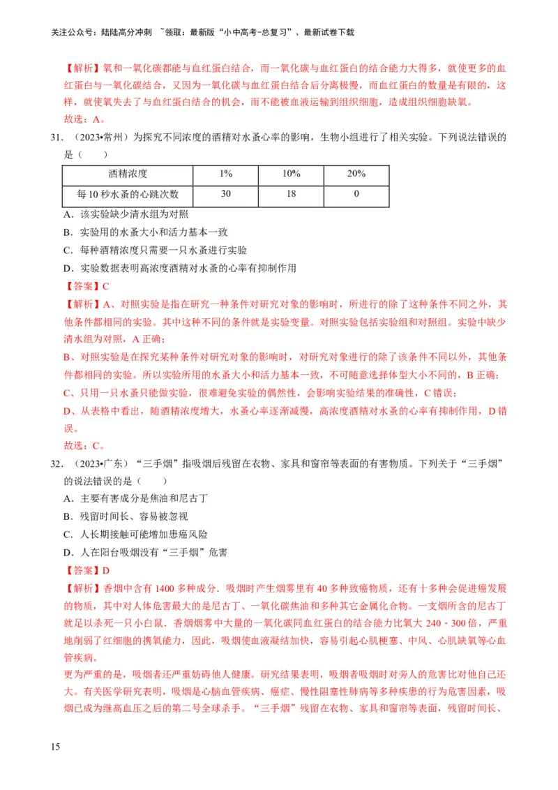 专题12健康地生活（解析版）_02中考总复习（2026版更新中）_08-生物-中考总复习_2024年中考复习资料_专项复习_备战2024年中考生物真题题源解密