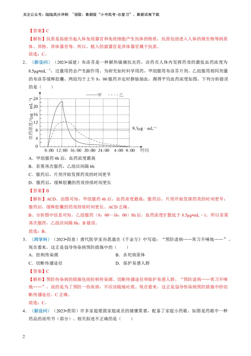 专题12健康地生活（解析版）_02中考总复习（2026版更新中）_08-生物-中考总复习_2024年中考复习资料_专项复习_备战2024年中考生物真题题源解密