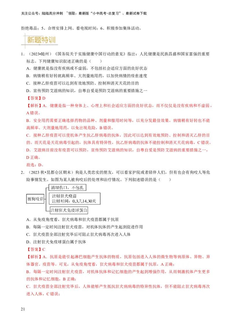 专题12健康地生活（解析版）_02中考总复习（2026版更新中）_08-生物-中考总复习_2024年中考复习资料_专项复习_备战2024年中考生物真题题源解密