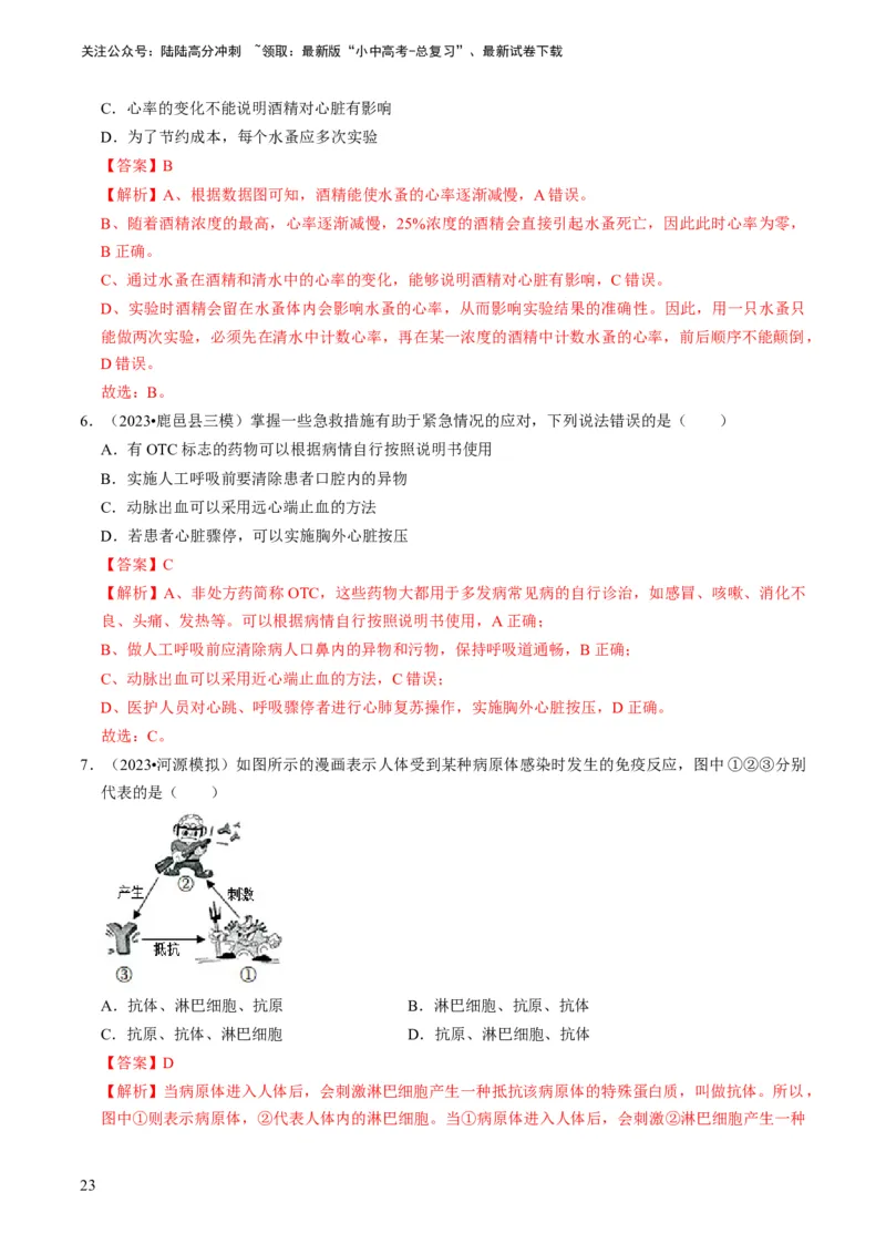 专题12健康地生活（解析版）_02中考总复习（2026版更新中）_08-生物-中考总复习_2024年中考复习资料_专项复习_备战2024年中考生物真题题源解密