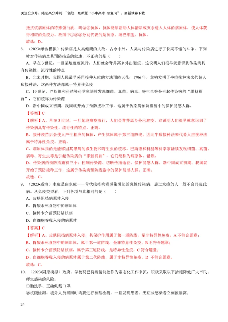 专题12健康地生活（解析版）_02中考总复习（2026版更新中）_08-生物-中考总复习_2024年中考复习资料_专项复习_备战2024年中考生物真题题源解密