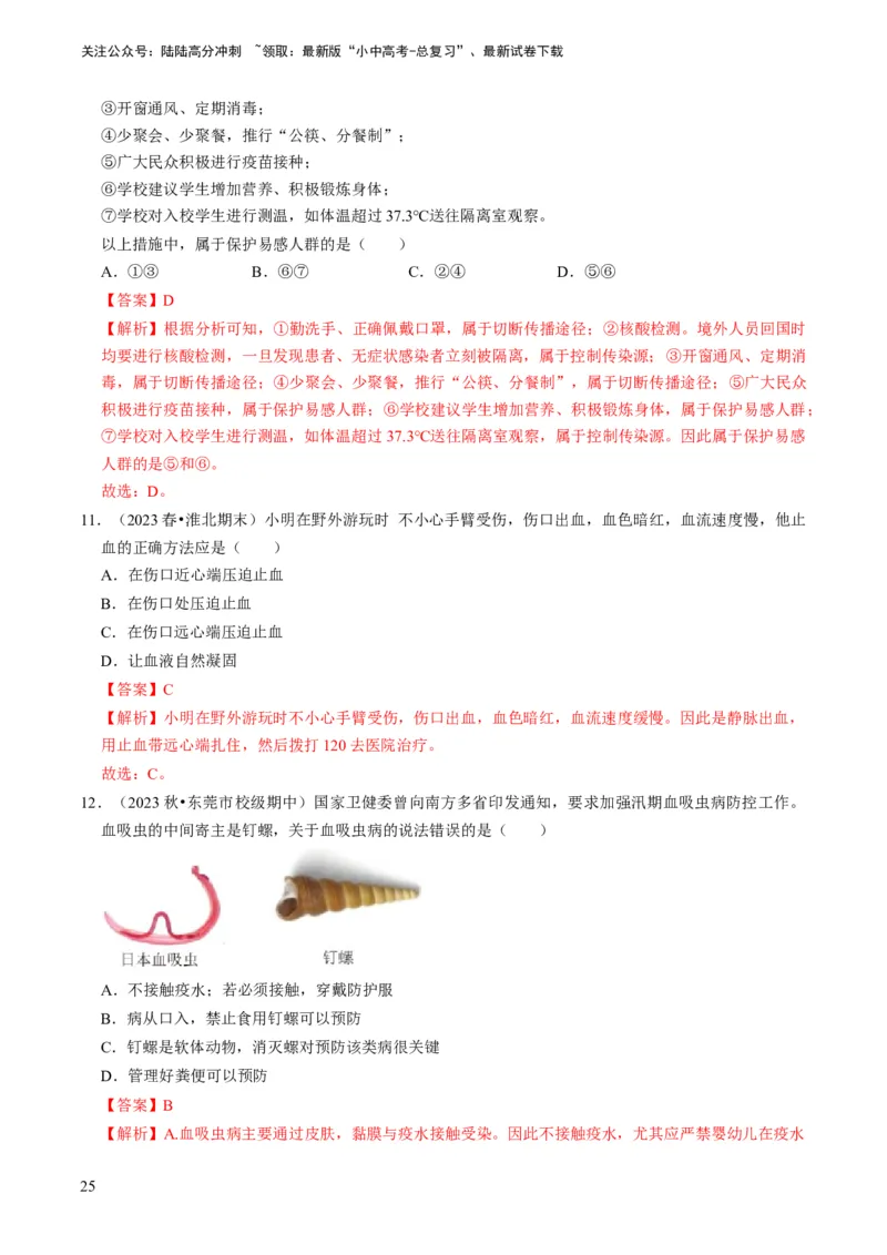 专题12健康地生活（解析版）_02中考总复习（2026版更新中）_08-生物-中考总复习_2024年中考复习资料_专项复习_备战2024年中考生物真题题源解密