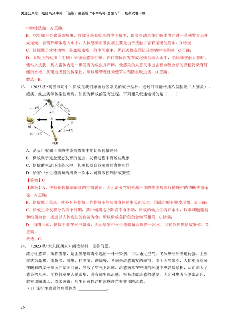 专题12健康地生活（解析版）_02中考总复习（2026版更新中）_08-生物-中考总复习_2024年中考复习资料_专项复习_备战2024年中考生物真题题源解密