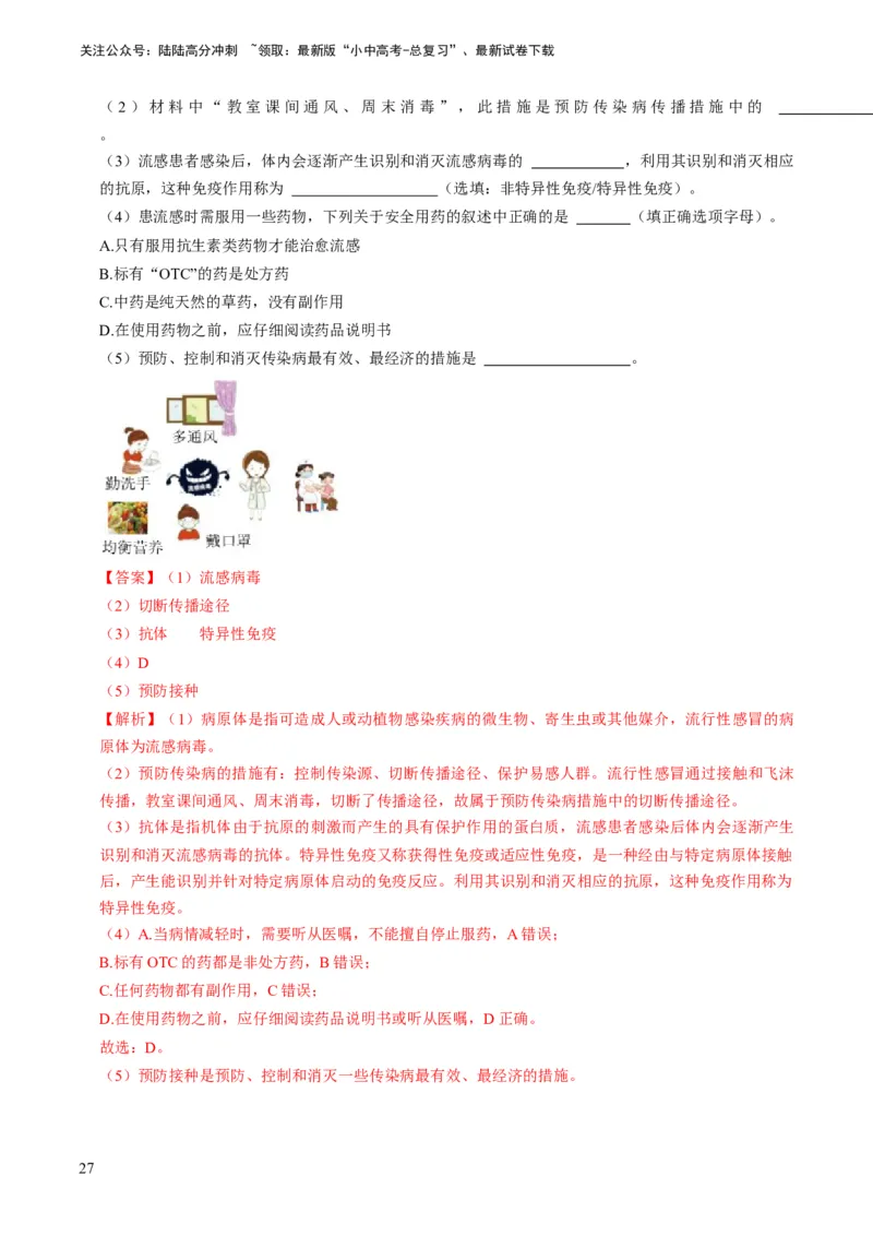 专题12健康地生活（解析版）_02中考总复习（2026版更新中）_08-生物-中考总复习_2024年中考复习资料_专项复习_备战2024年中考生物真题题源解密