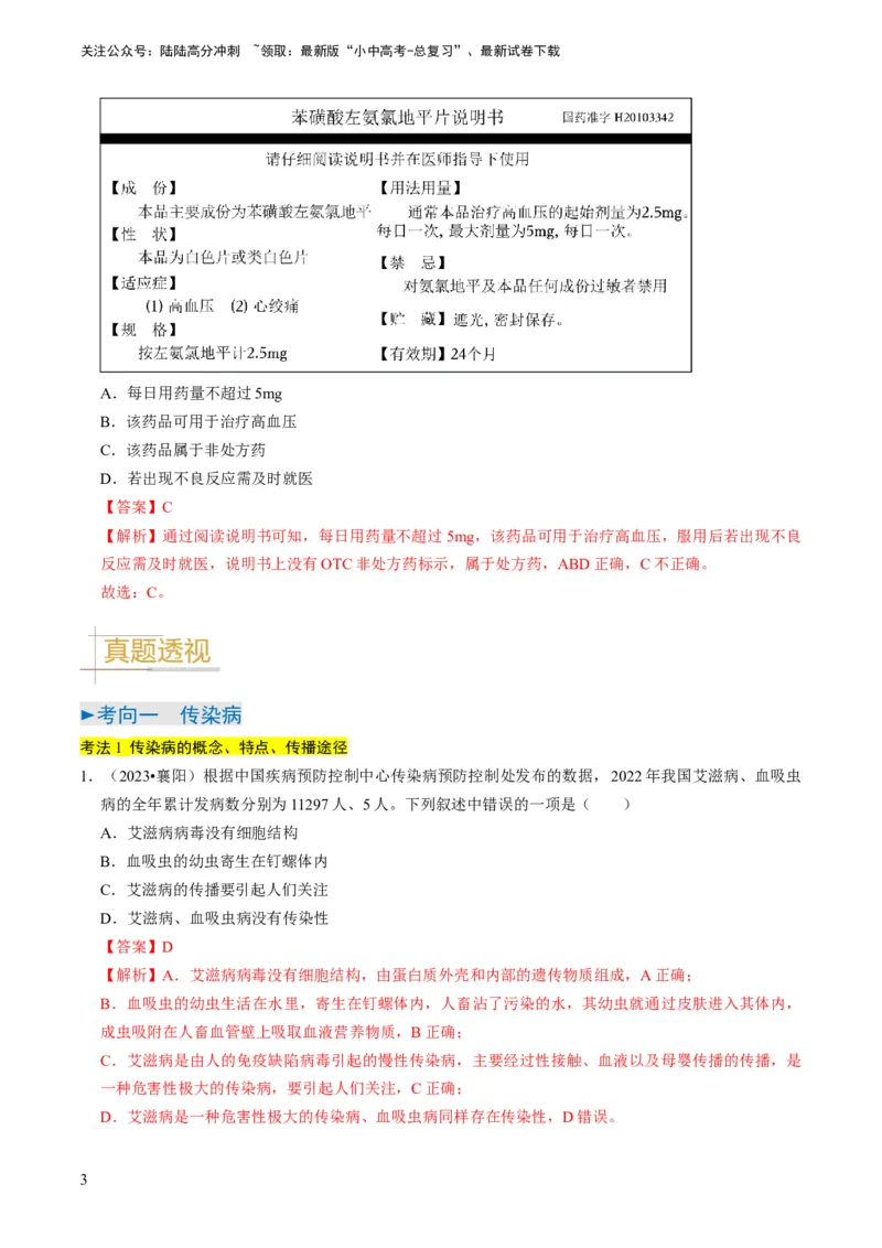 专题12健康地生活（解析版）_02中考总复习（2026版更新中）_08-生物-中考总复习_2024年中考复习资料_专项复习_备战2024年中考生物真题题源解密