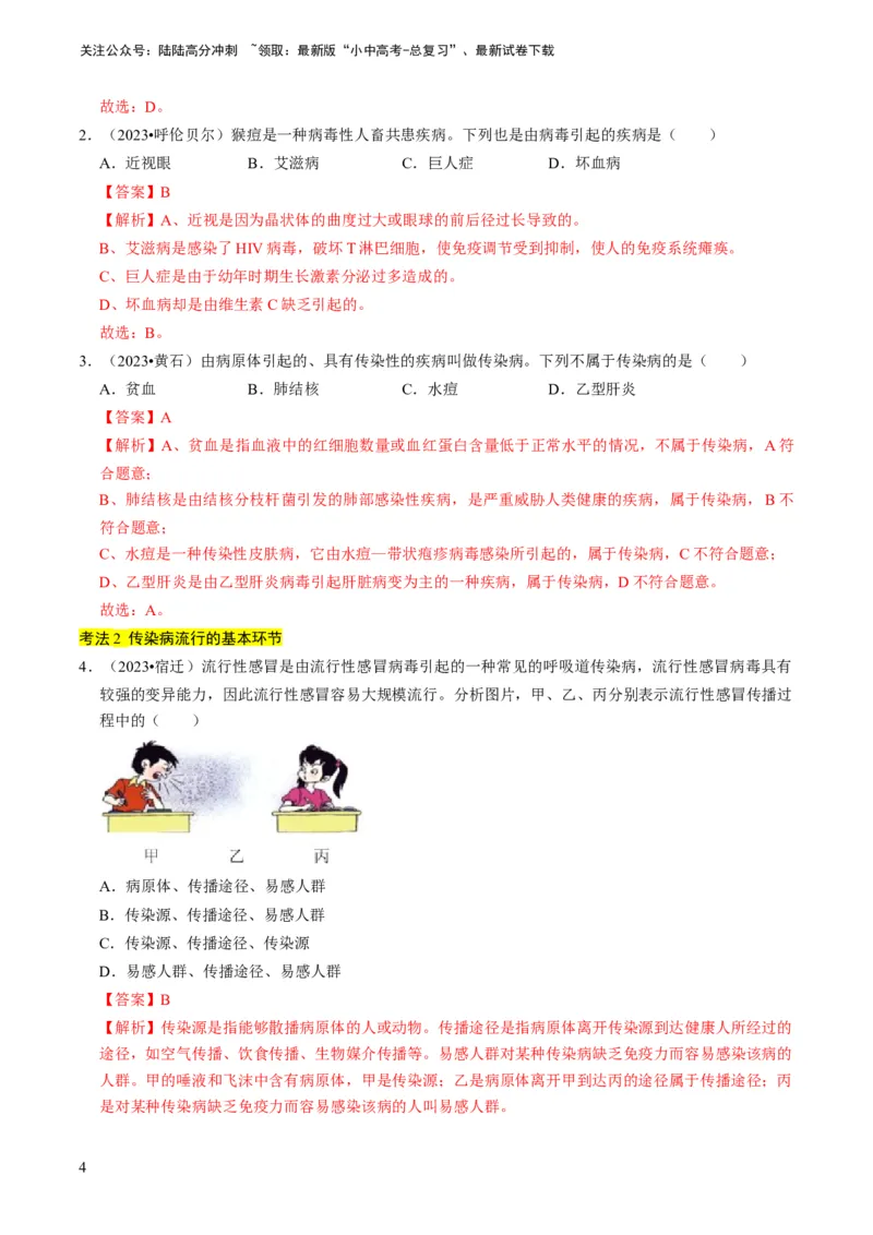 专题12健康地生活（解析版）_02中考总复习（2026版更新中）_08-生物-中考总复习_2024年中考复习资料_专项复习_备战2024年中考生物真题题源解密