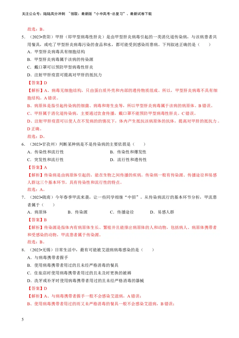专题12健康地生活（解析版）_02中考总复习（2026版更新中）_08-生物-中考总复习_2024年中考复习资料_专项复习_备战2024年中考生物真题题源解密