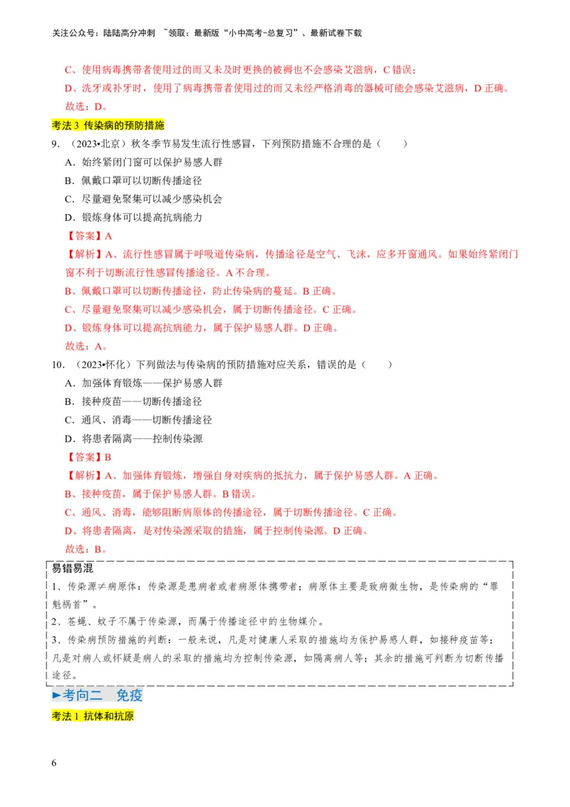 专题12健康地生活（解析版）_02中考总复习（2026版更新中）_08-生物-中考总复习_2024年中考复习资料_专项复习_备战2024年中考生物真题题源解密