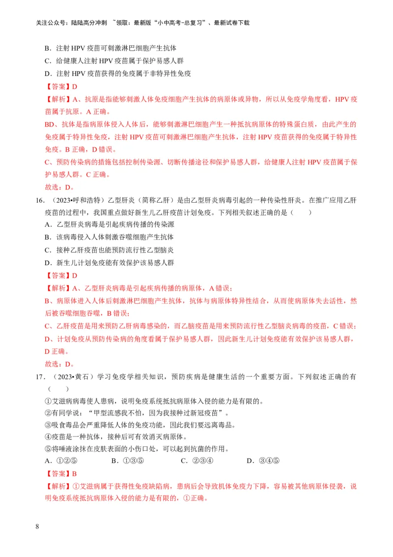 专题12健康地生活（解析版）_02中考总复习（2026版更新中）_08-生物-中考总复习_2024年中考复习资料_专项复习_备战2024年中考生物真题题源解密