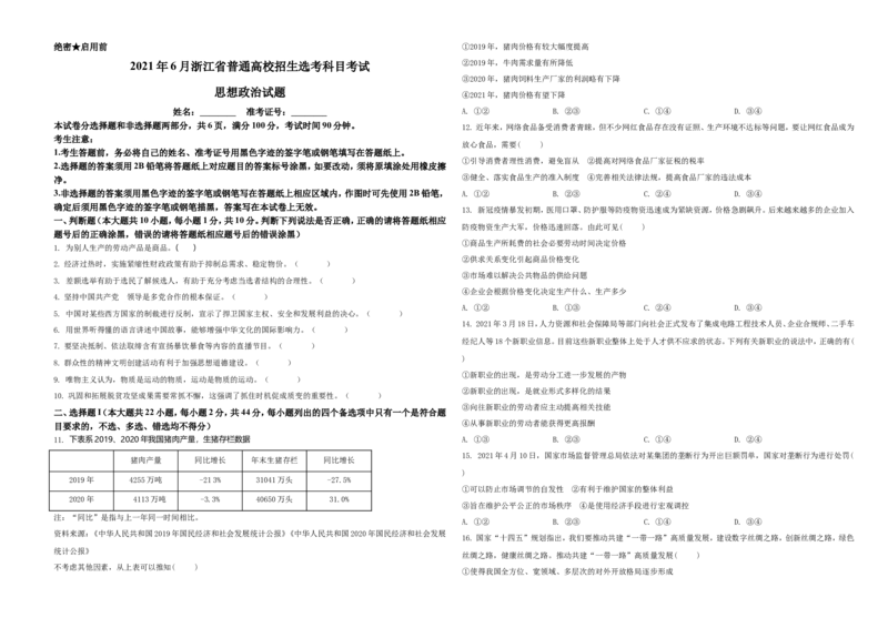 2021年6月浙江省普通高校招生选考科目考试思想政治试题（原卷版）_全国卷+地方卷_9.政治_1.政治高考真题试卷_2021年高考-政治_2021年浙江卷&mdash;政治（6月选考）_A3Word版