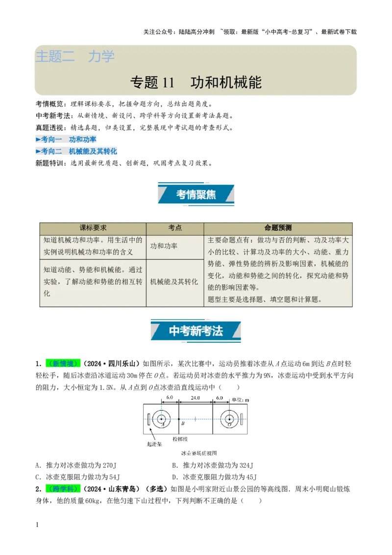 专题11功和机械能（考情聚焦+中考新考法+真题透视2大考向+新题特训）（原卷版）_02中考总复习（2026版更新中）_04-物理-中考总复习_2025年中考复习资料