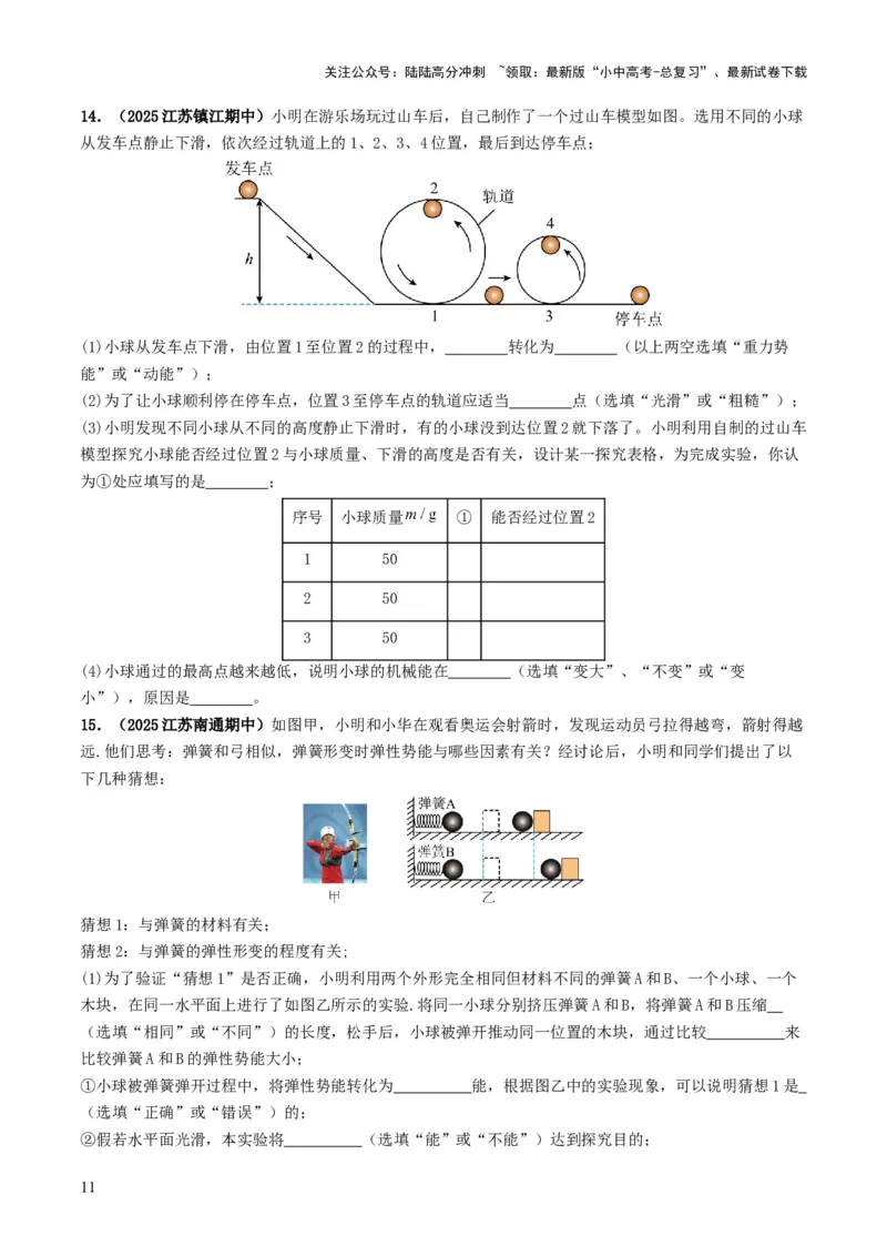 专题11功和机械能（考情聚焦+中考新考法+真题透视2大考向+新题特训）（原卷版）_02中考总复习（2026版更新中）_04-物理-中考总复习_2025年中考复习资料