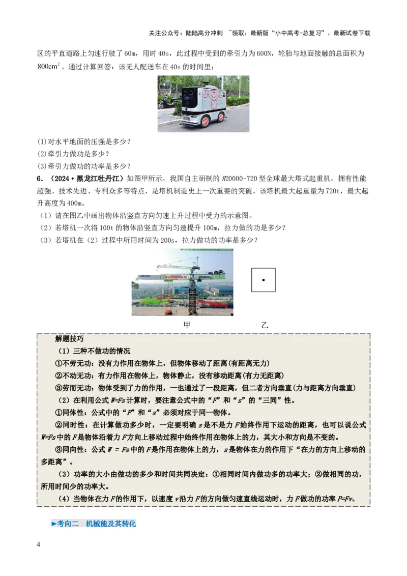 专题11功和机械能（考情聚焦+中考新考法+真题透视2大考向+新题特训）（原卷版）_02中考总复习（2026版更新中）_04-物理-中考总复习_2025年中考复习资料