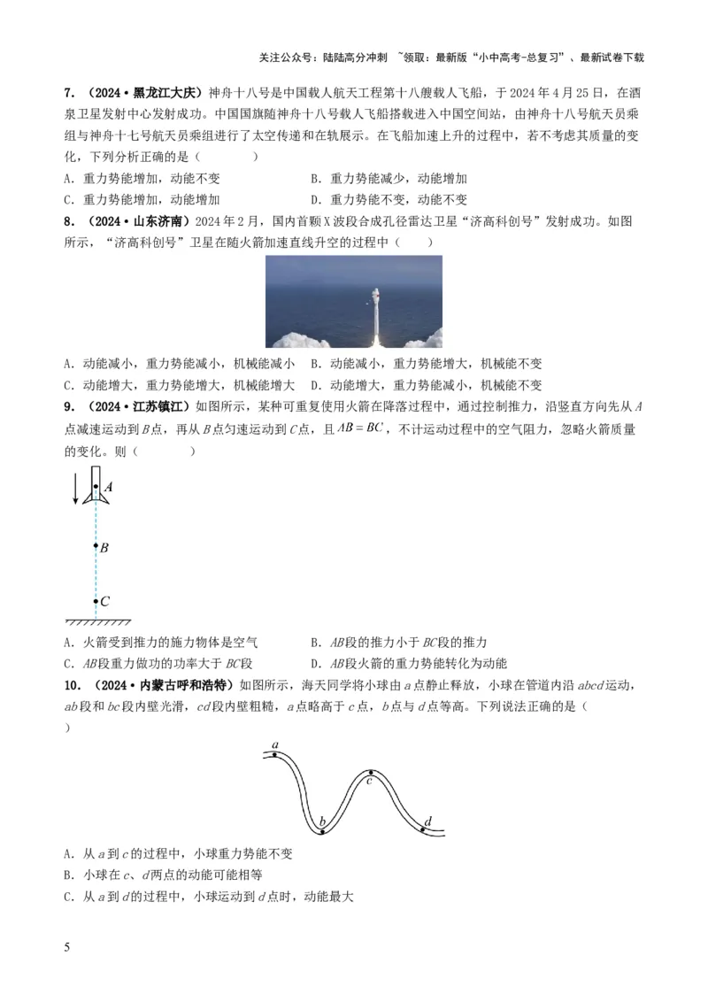 专题11功和机械能（考情聚焦+中考新考法+真题透视2大考向+新题特训）（原卷版）_02中考总复习（2026版更新中）_04-物理-中考总复习_2025年中考复习资料