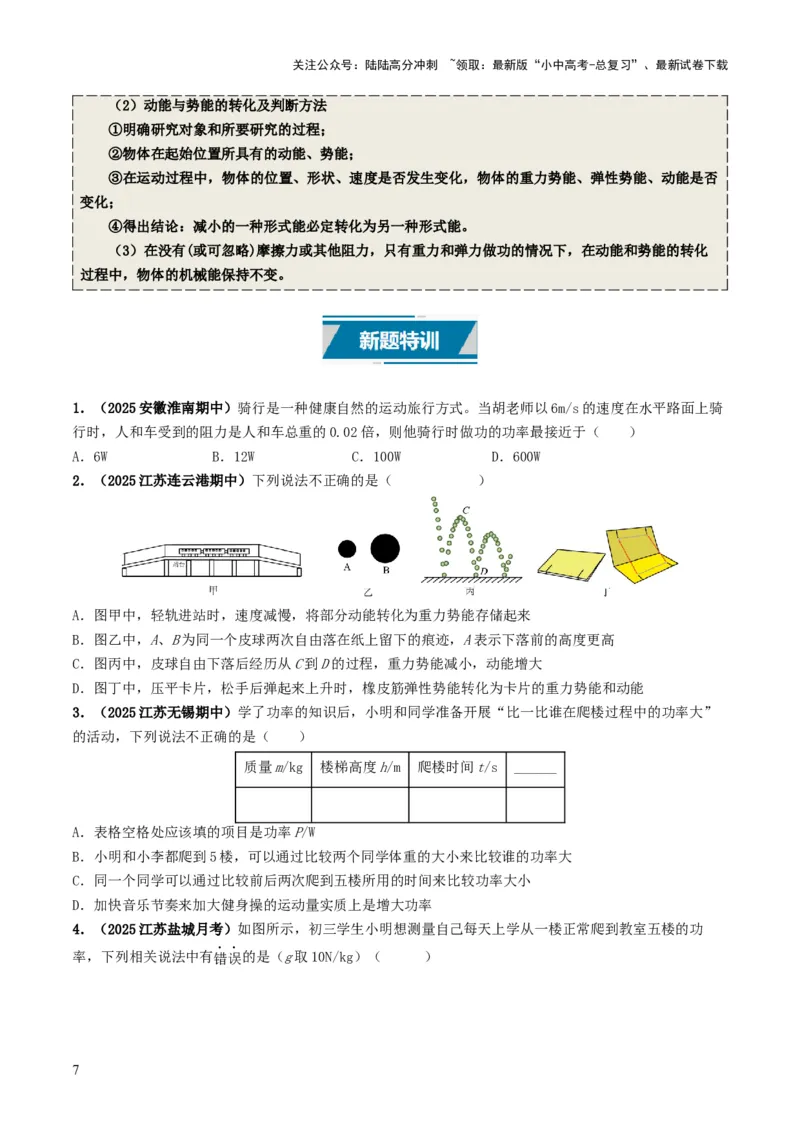 专题11功和机械能（考情聚焦+中考新考法+真题透视2大考向+新题特训）（原卷版）_02中考总复习（2026版更新中）_04-物理-中考总复习_2025年中考复习资料