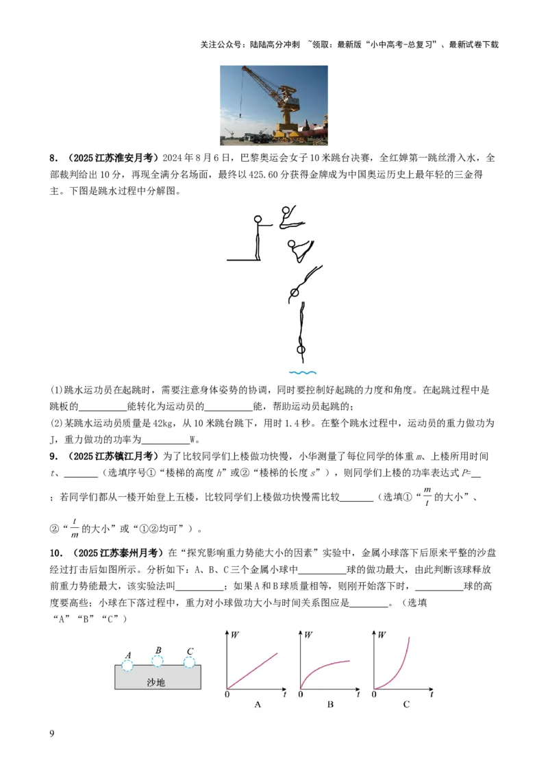 专题11功和机械能（考情聚焦+中考新考法+真题透视2大考向+新题特训）（原卷版）_02中考总复习（2026版更新中）_04-物理-中考总复习_2025年中考复习资料