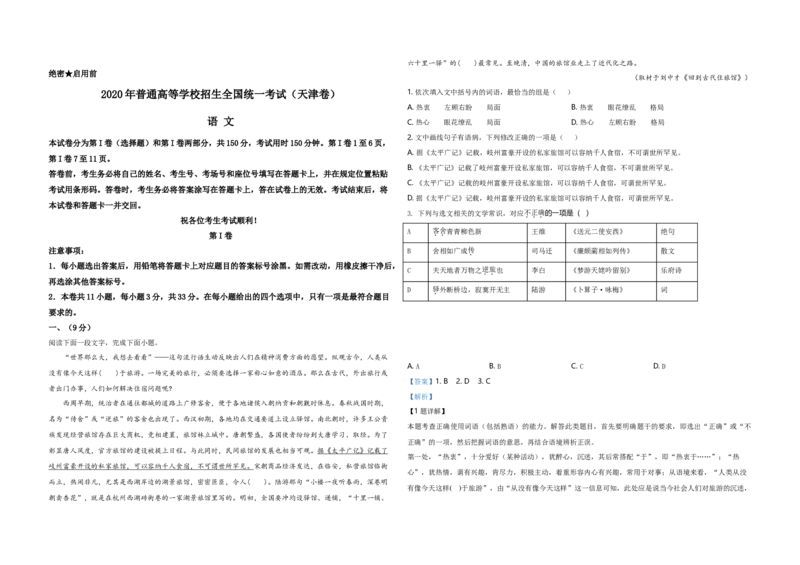 2020年天津市高考语文试卷解析版_全国卷+地方卷_1.语文_1.语文高考真题试卷_2008-2020年_地方卷_天津高考语文07-21_A3word版