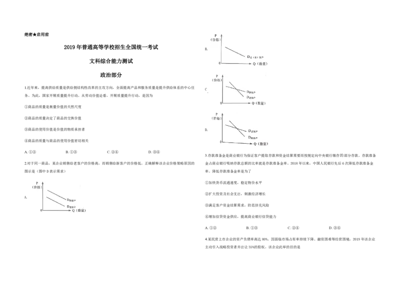 2019年高考真题政治（山东卷）（原卷版）_全国卷+地方卷_9.政治_1.政治高考真题试卷_2008-2020年_地方卷_山东高考政治08-21_山东高考政治_A3版_PDF版