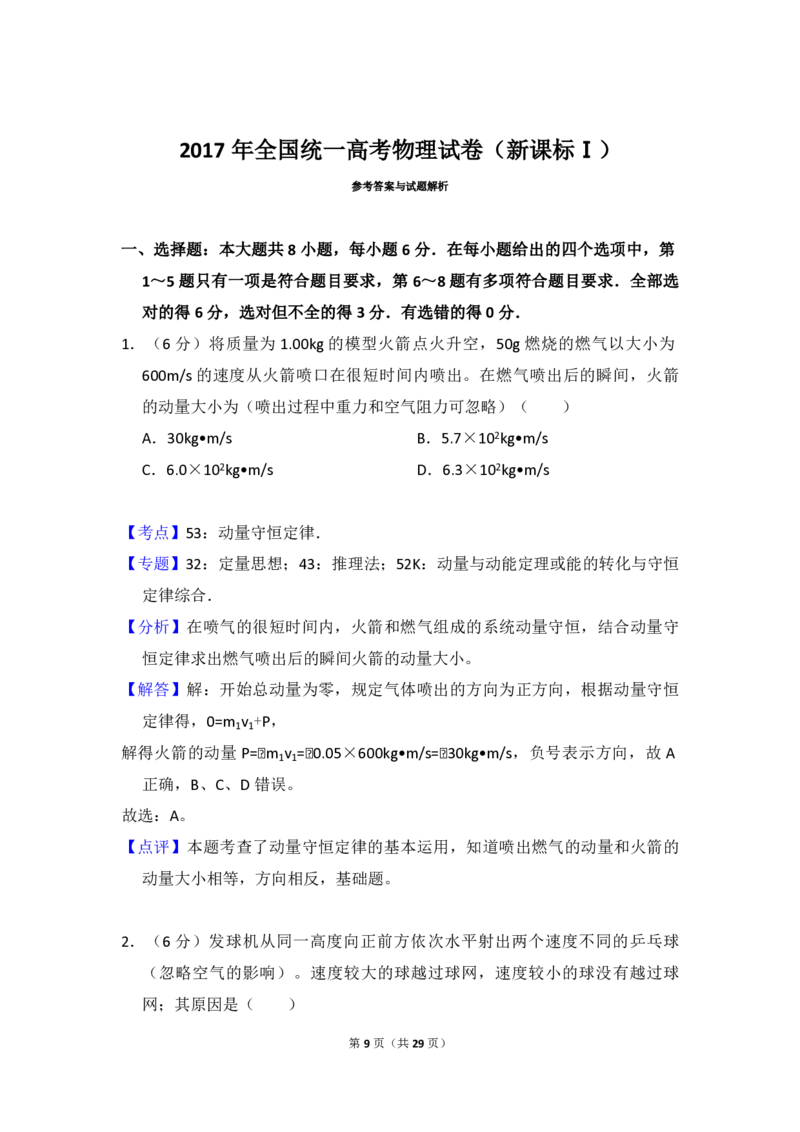 2017年高考真题物理（山东卷）（解析版）_全国卷+地方卷_4.物理_1.物理高考真题试卷_2008-2020年_地方卷_山东高考物理08-21_山东高考物理_A4版_pdf版