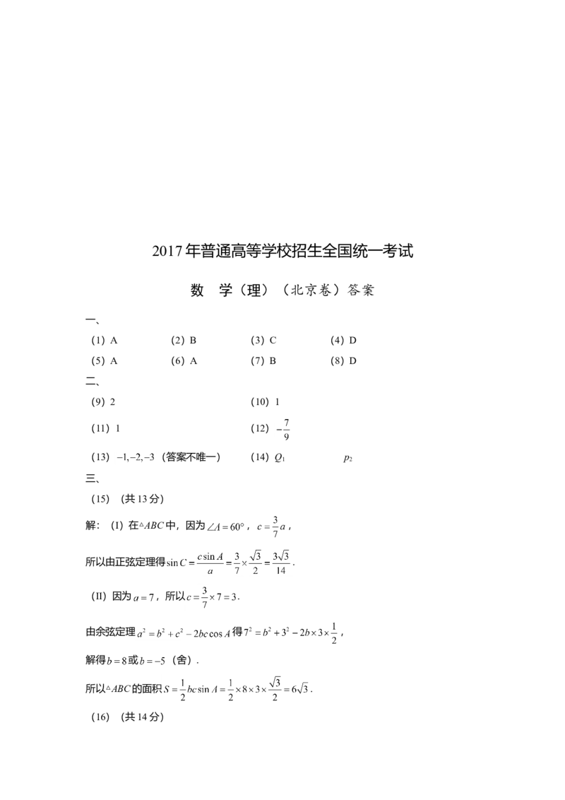 2017年北京高考理科数学试题及答案_全国卷+地方卷_2.数学_1.数学高考真题试卷_2008-2020年_地方卷_地方卷高考理科数学_北京理科数学08-20