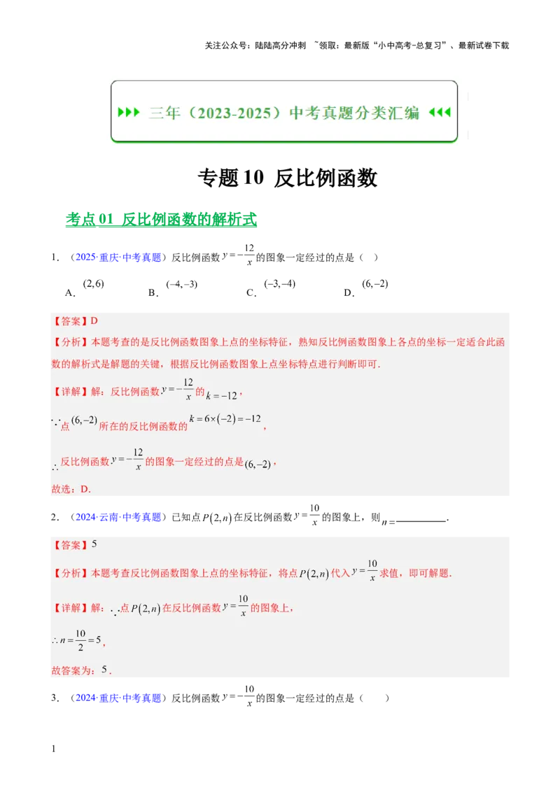 专题10反比例函数（全国通用）（解析版）_02中考总复习（2026版更新中）_02-数学-中考总复习_2026年中考复习（更新中）_好题汇编三年（2023-2025）中考数学真题分类汇编（全国通用）