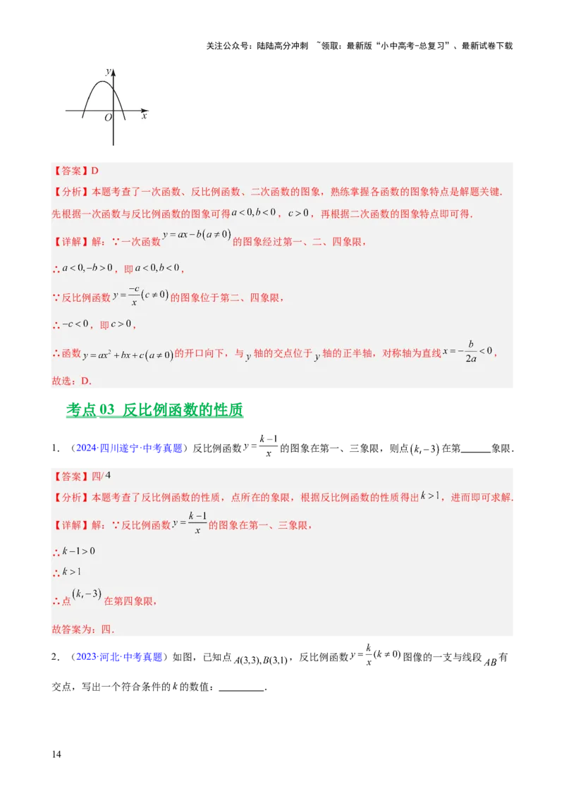 专题10反比例函数（全国通用）（解析版）_02中考总复习（2026版更新中）_02-数学-中考总复习_2026年中考复习（更新中）_好题汇编三年（2023-2025）中考数学真题分类汇编（全国通用）