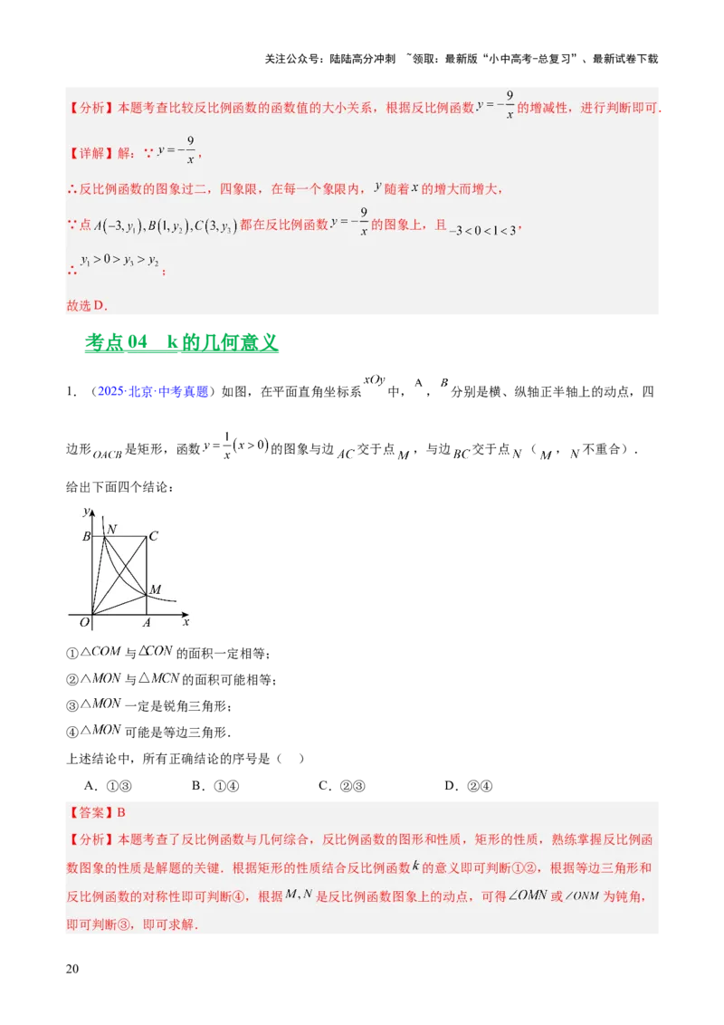 专题10反比例函数（全国通用）（解析版）_02中考总复习（2026版更新中）_02-数学-中考总复习_2026年中考复习（更新中）_好题汇编三年（2023-2025）中考数学真题分类汇编（全国通用）