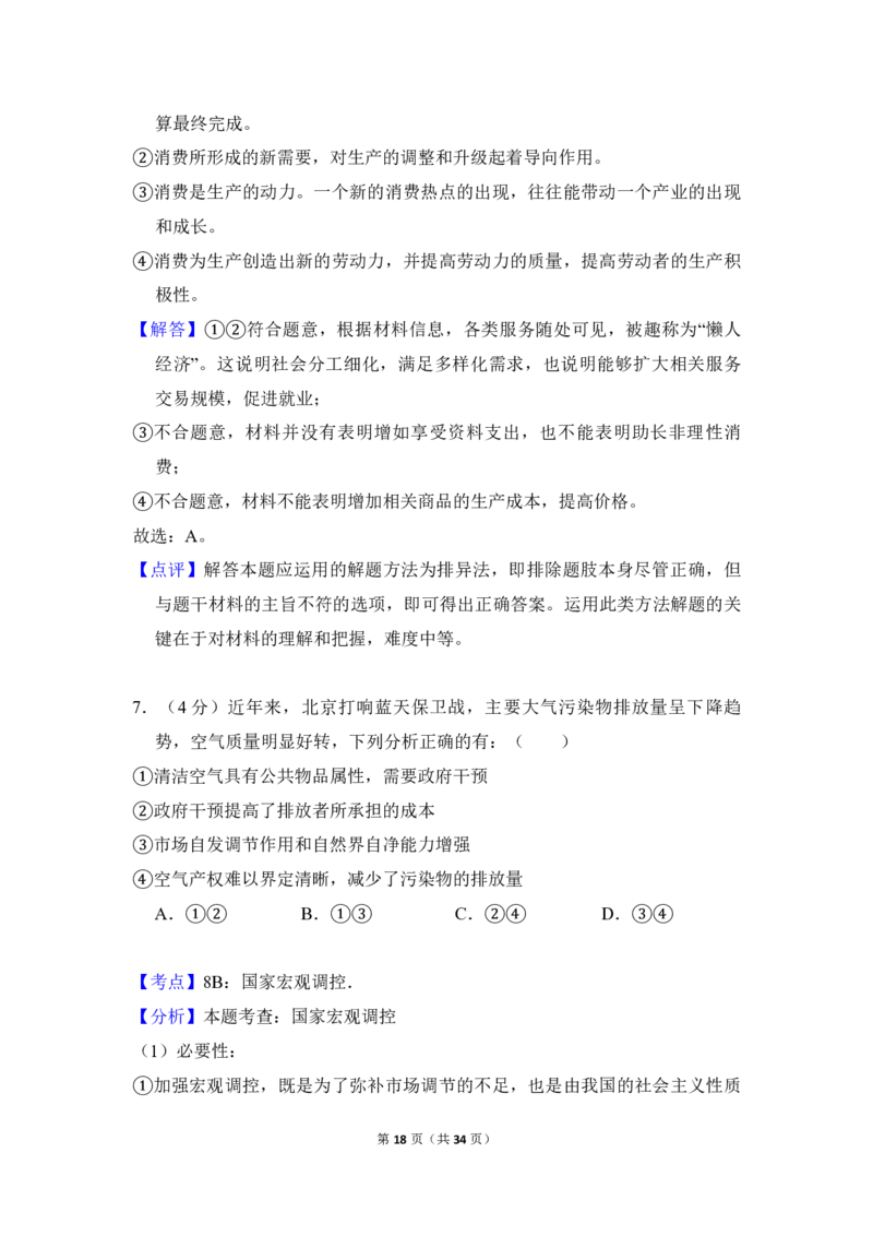 2018年北京市高考政治试卷（解析版）_全国卷+地方卷_9.政治_1.政治高考真题试卷_2008-2020年_地方卷_北京高考政治08-21_A4word版_PDF版（赠送）