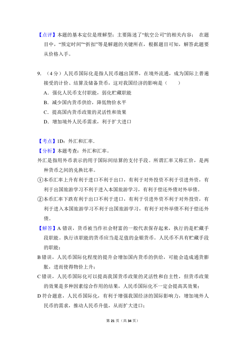 2018年北京市高考政治试卷（解析版）_全国卷+地方卷_9.政治_1.政治高考真题试卷_2008-2020年_地方卷_北京高考政治08-21_A4word版_PDF版（赠送）