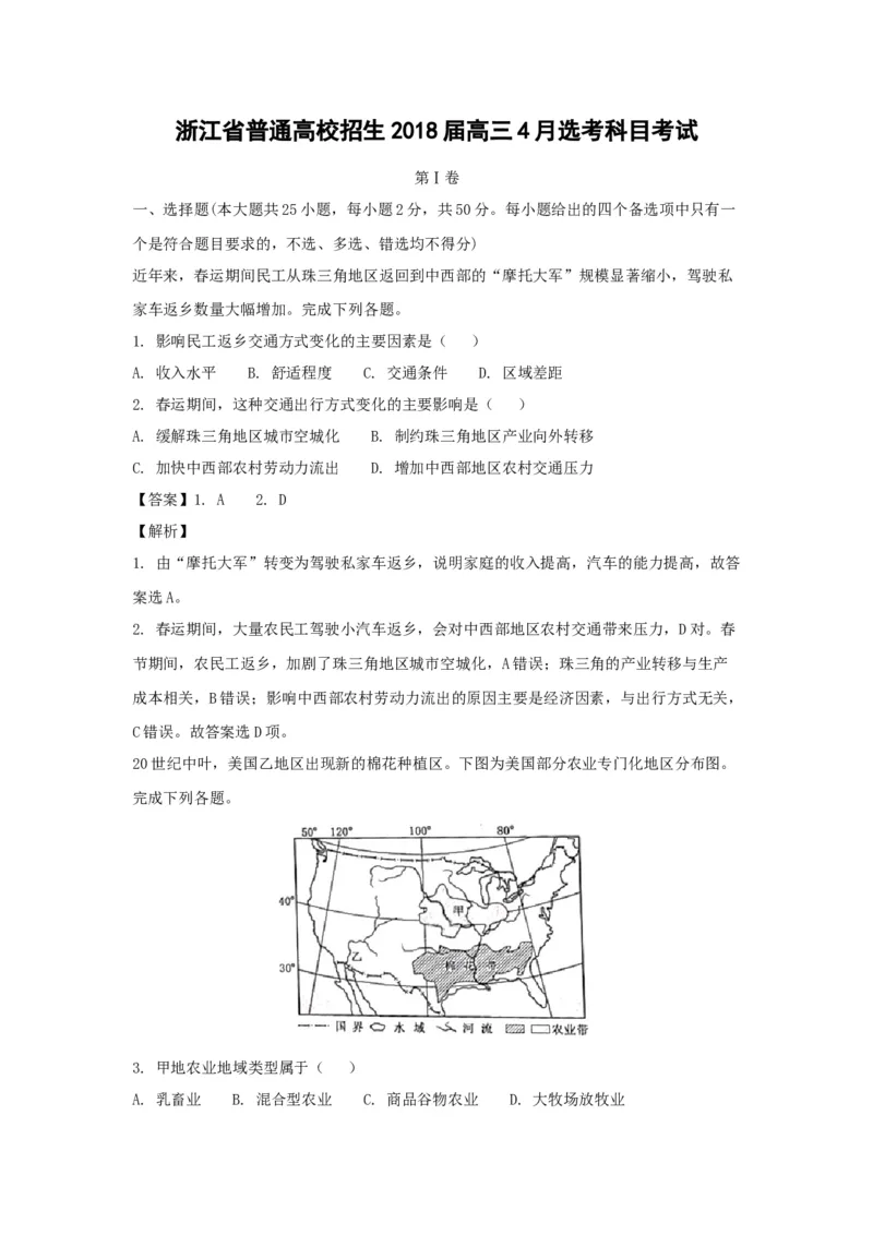 2018年浙江省高考地理4月（解析版）_全国卷+地方卷_8.地理_1.地理高考真题试卷_2008-2020年_地方卷_浙江高考地理08-21_A4word版