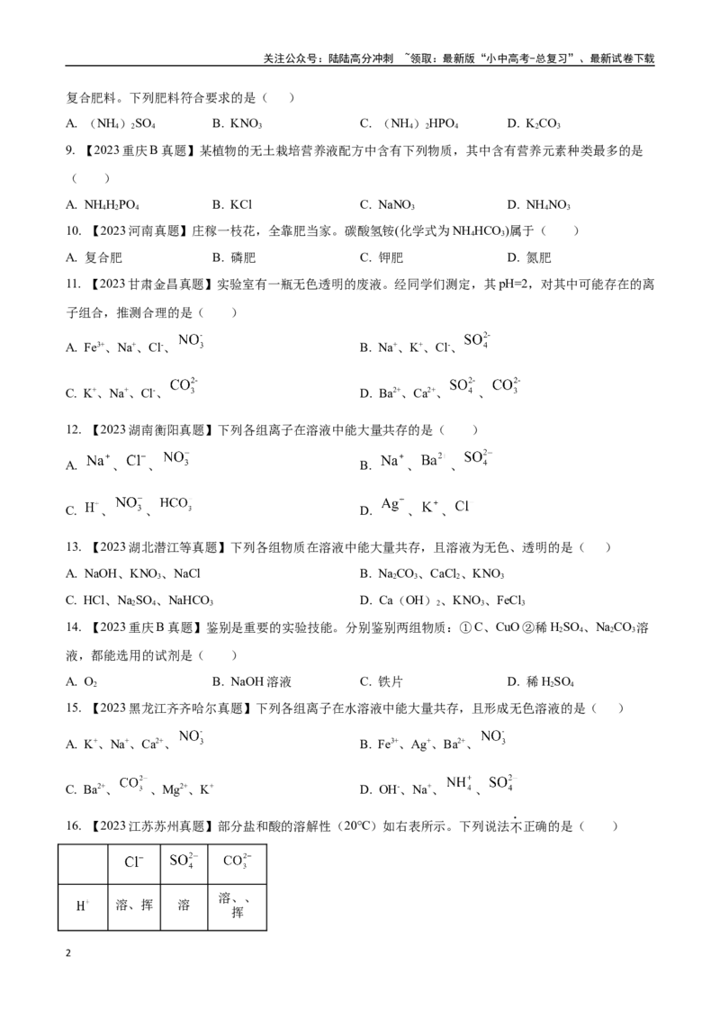 专题09盐和化肥（原卷版）_02中考总复习（2026版更新中）_05-化学-中考总复习_2024年中考复习资料_专项复习资料_完三年（2021-2023）中考化学真题分项汇编（全国通用）