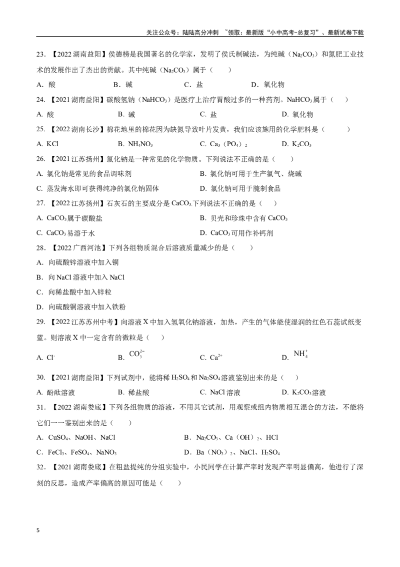 专题09盐和化肥（原卷版）_02中考总复习（2026版更新中）_05-化学-中考总复习_2024年中考复习资料_专项复习资料_完三年（2021-2023）中考化学真题分项汇编（全国通用）