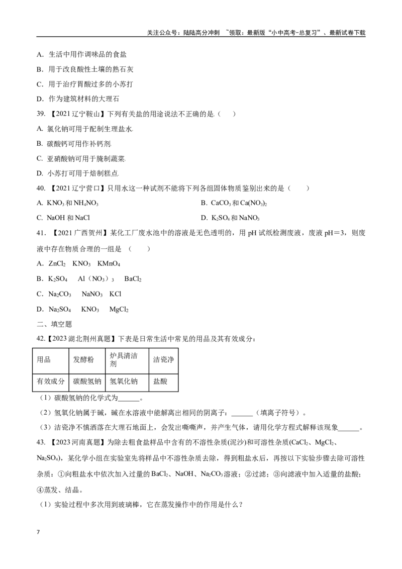 专题09盐和化肥（原卷版）_02中考总复习（2026版更新中）_05-化学-中考总复习_2024年中考复习资料_专项复习资料_完三年（2021-2023）中考化学真题分项汇编（全国通用）