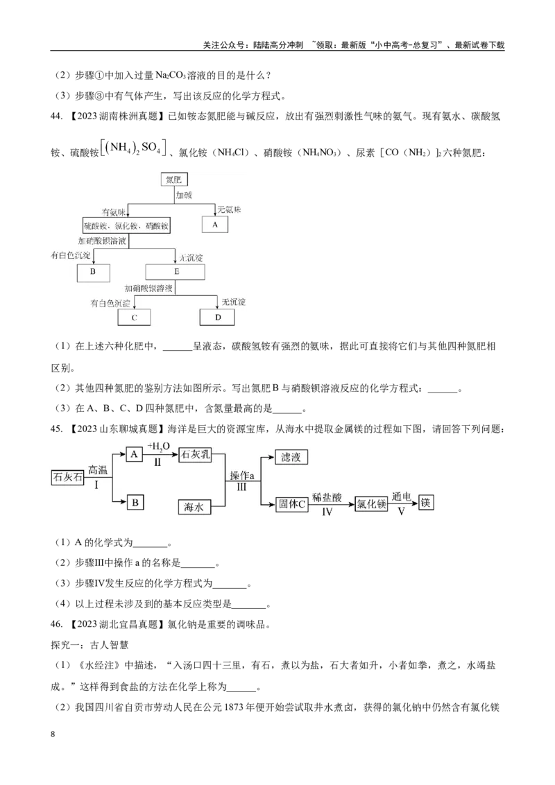 专题09盐和化肥（原卷版）_02中考总复习（2026版更新中）_05-化学-中考总复习_2024年中考复习资料_专项复习资料_完三年（2021-2023）中考化学真题分项汇编（全国通用）