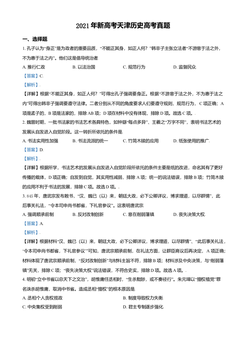 2021年天津市高考历史试卷解析版_全国卷+地方卷_7.历史_1.历史高考真题试卷_2008-2020年_地方卷_天津高考历史08-21_A4word版