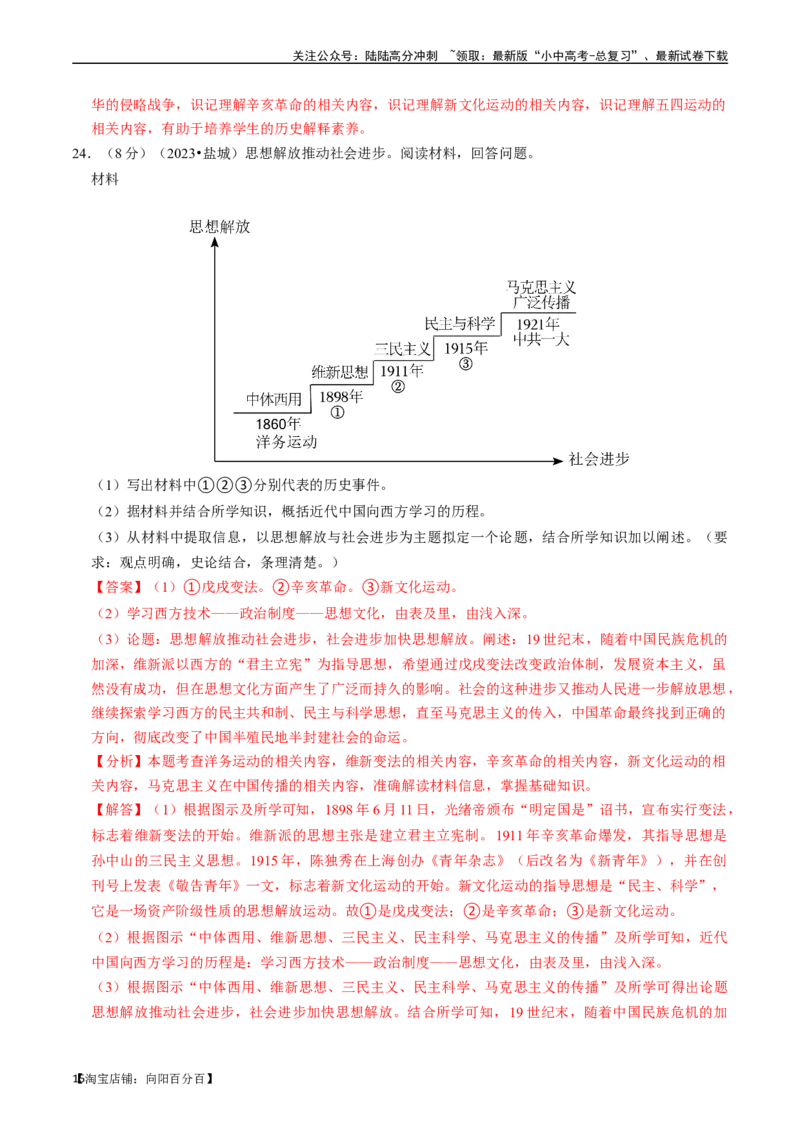 专题11新民主主义革命的开始（解析版）_02中考总复习（2026版更新中）_06-历史-中考总复习_2024年中考复习资料_一轮复习_（课件ppt+讲义）备战2024年中考历史一轮复习考点帮（部编版）