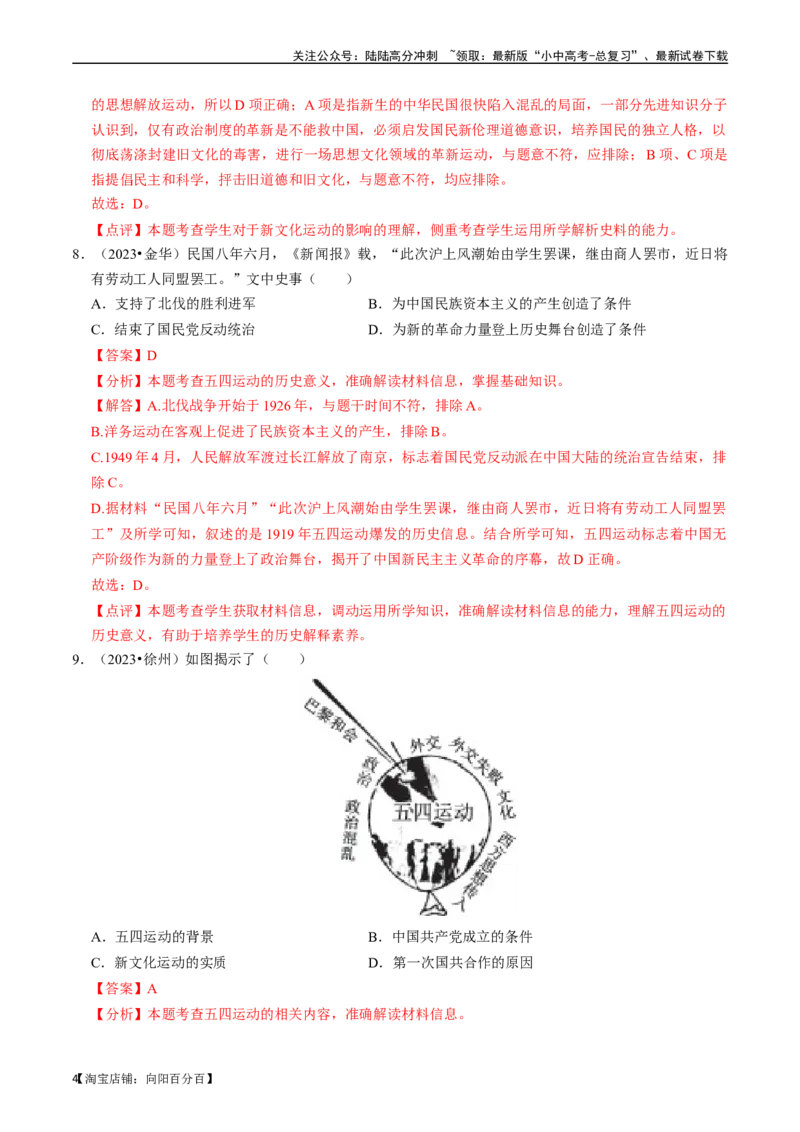 专题11新民主主义革命的开始（解析版）_02中考总复习（2026版更新中）_06-历史-中考总复习_2024年中考复习资料_一轮复习_（课件ppt+讲义）备战2024年中考历史一轮复习考点帮（部编版）