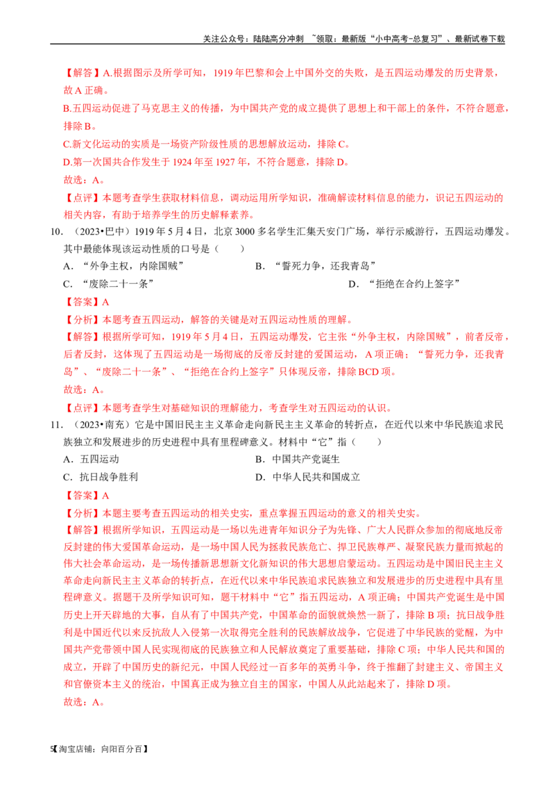 专题11新民主主义革命的开始（解析版）_02中考总复习（2026版更新中）_06-历史-中考总复习_2024年中考复习资料_一轮复习_（课件ppt+讲义）备战2024年中考历史一轮复习考点帮（部编版）