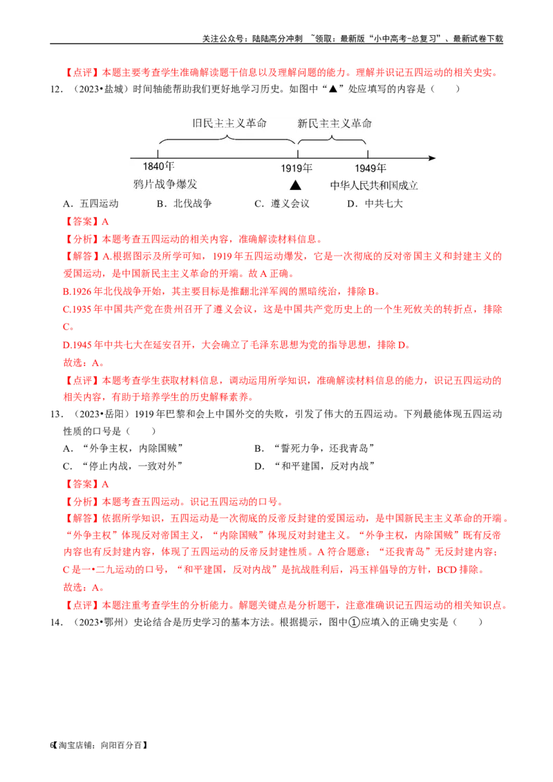专题11新民主主义革命的开始（解析版）_02中考总复习（2026版更新中）_06-历史-中考总复习_2024年中考复习资料_一轮复习_（课件ppt+讲义）备战2024年中考历史一轮复习考点帮（部编版）