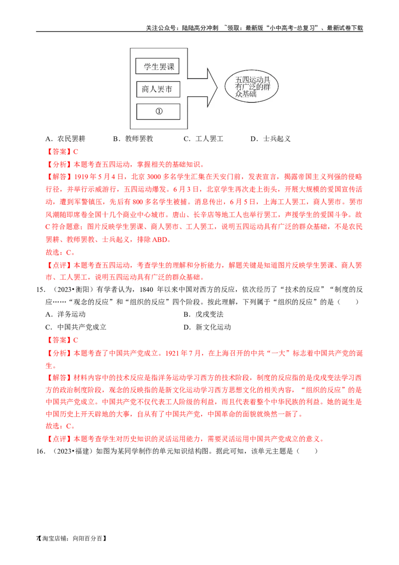 专题11新民主主义革命的开始（解析版）_02中考总复习（2026版更新中）_06-历史-中考总复习_2024年中考复习资料_一轮复习_（课件ppt+讲义）备战2024年中考历史一轮复习考点帮（部编版）