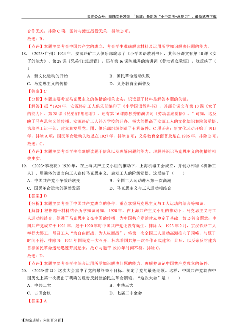 专题11新民主主义革命的开始（解析版）_02中考总复习（2026版更新中）_06-历史-中考总复习_2024年中考复习资料_一轮复习_（课件ppt+讲义）备战2024年中考历史一轮复习考点帮（部编版）